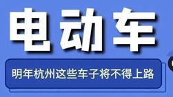 明年北京這些電動自行車将不得上路！