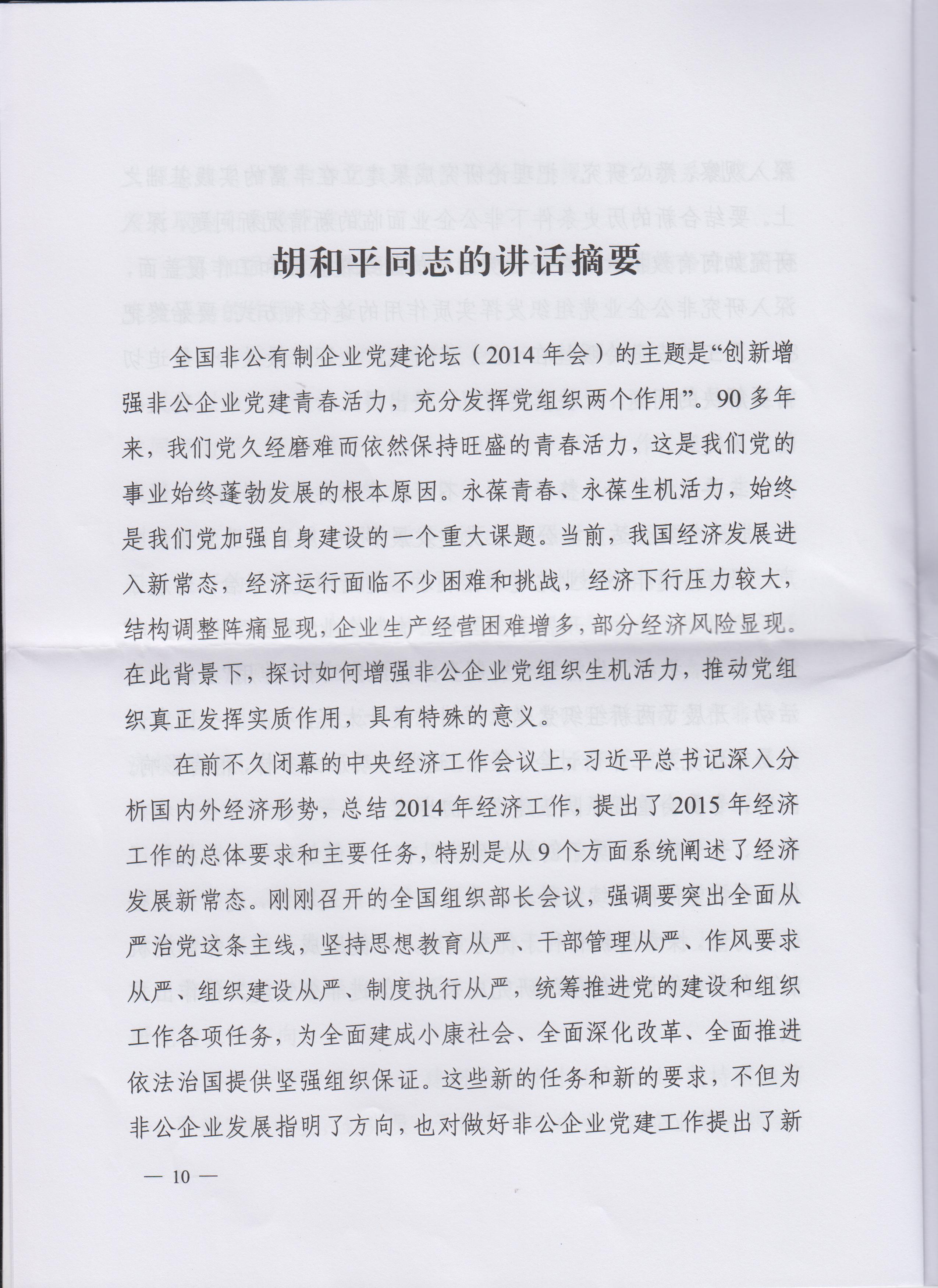 高世琦、胡和平同志在全國非公有制企業黨建論壇（2014年會）上講話摘要