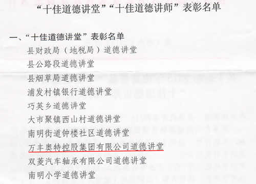 集團道德講堂被評為新昌縣“十佳道德講堂”