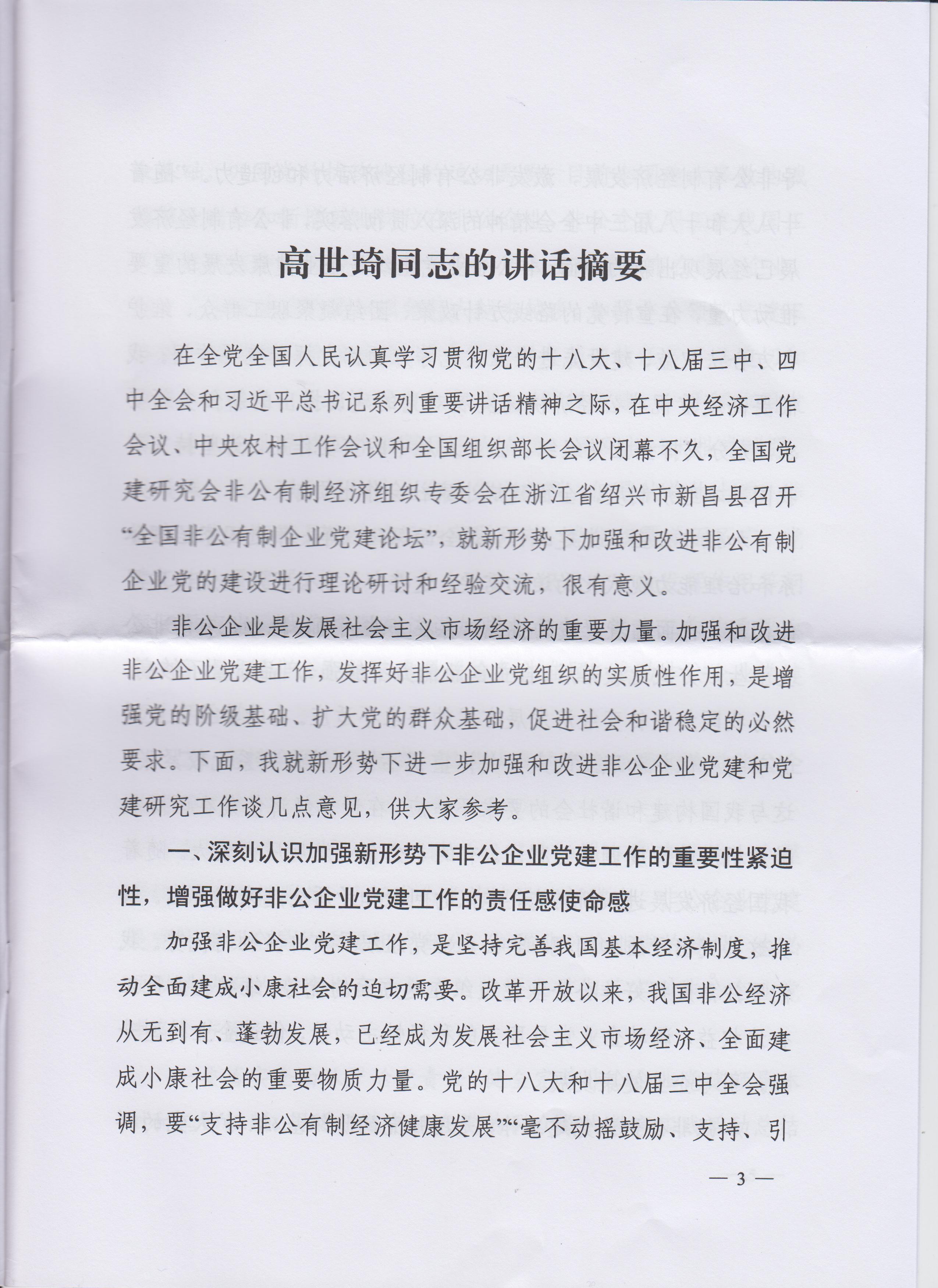 高世琦、胡和平同志在全國非公有制企業黨建論壇（2014年會）上講話摘要